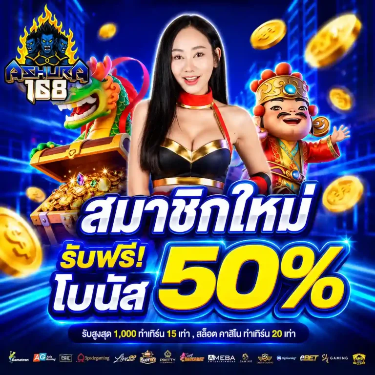 ashura168 โปรโมชั่น