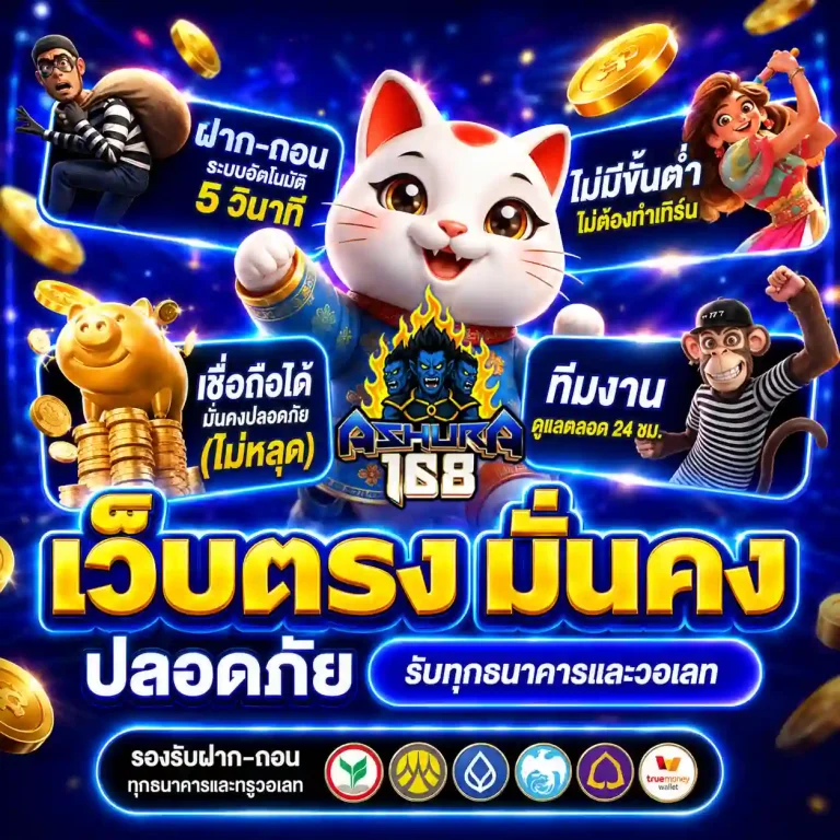 เว็บashura 168 สล็อต