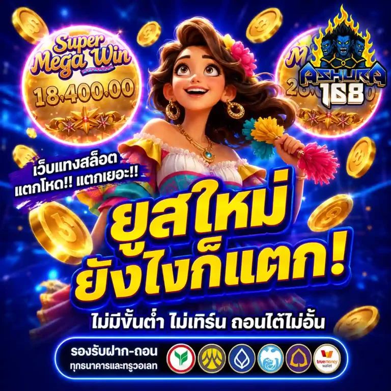 เว็บสล็อตashura 168 สมัคร